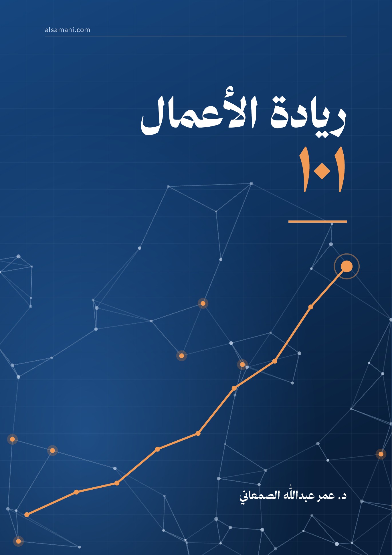 ريادة الأعمال ١٠١